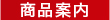商品案内