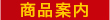 商品案内
