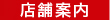 店舗案内
