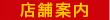 店舗案内