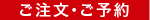 ご注文・ご予約