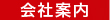 会社案内