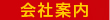 会社案内