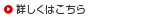 詳しくはこちら