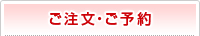 ご予約・ご注文