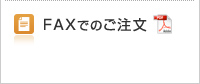 FAXでのご注文