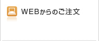 WEBからのご注文