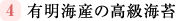 4:有明海産の高級海苔