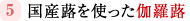 5:国産蕗を使った伽羅蕗