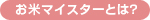 お米マイスターとは?