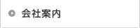 会社案内