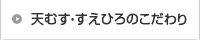 天むす・すえひろのこだわり