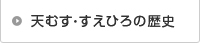 天むす・すえひろの歴史