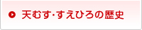 天むす・すえひろの歴史