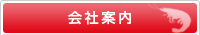 会社案内