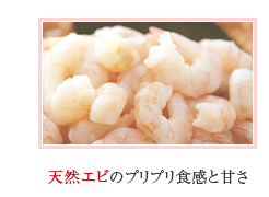 天然エビのプリプリ食感と甘さ