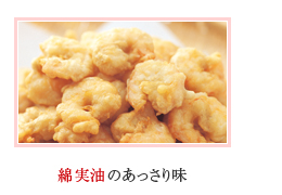 綿実油のあっさり味