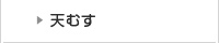天むす