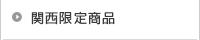 関西限定商品