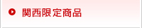 関西限定商品