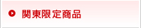 関東限定商品