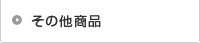 その他商品