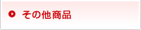 その他商品