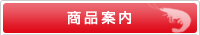 商品案内
