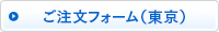 ご注文フォームはこちら（東京）