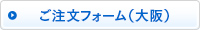 ご注文フォームはこちら（大阪）