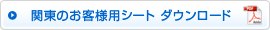 関東のお客様用シート ダウンロード