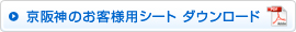 京阪神のお客様用シート ダウンロード