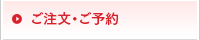 ご注文・ご予約