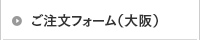 ご注文フォーム（大阪）