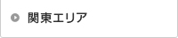関東エリア