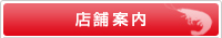店舗案内